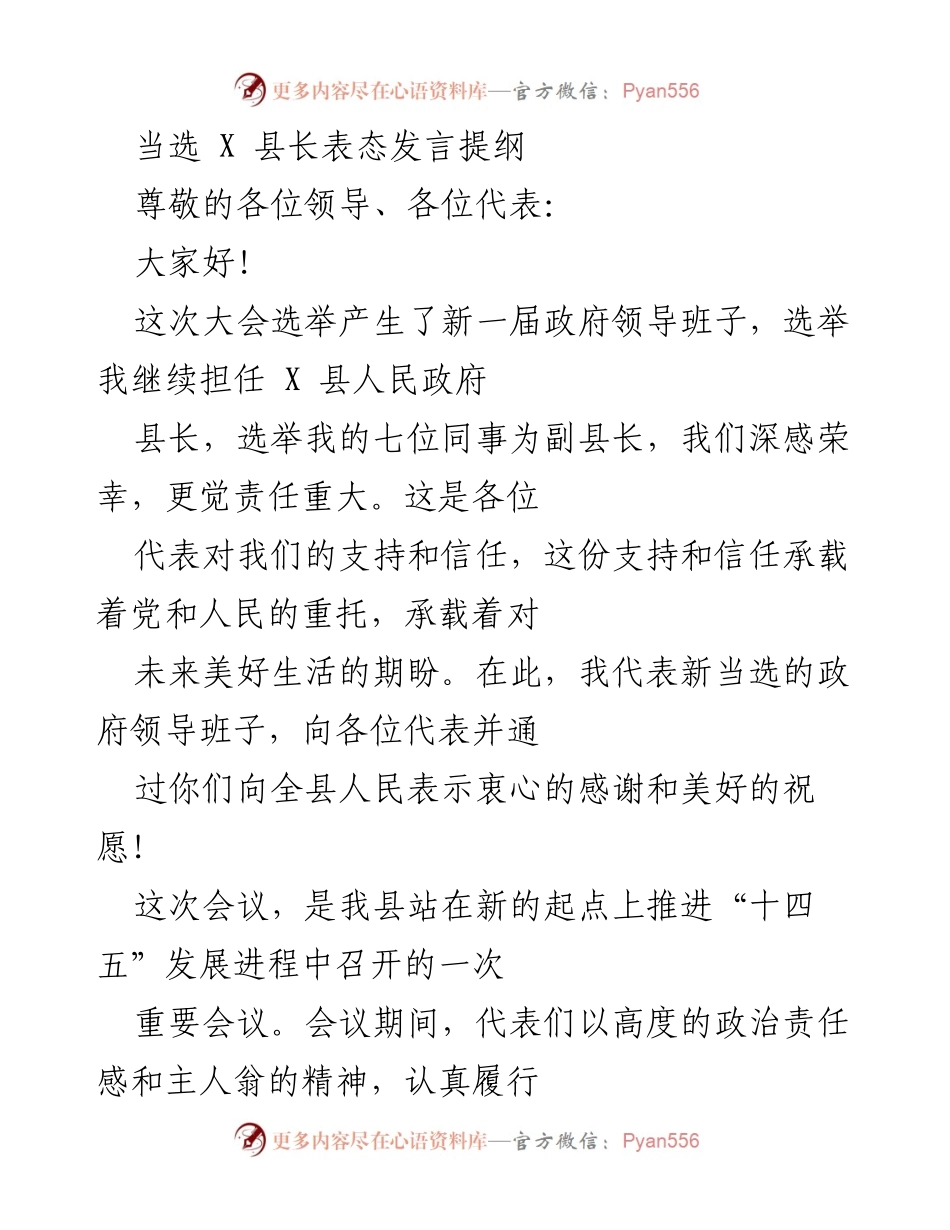 [发言] 当选县长就职典礼 - 新任县长的表态发言提纲.docx_第1页