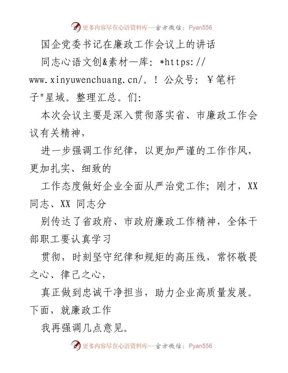 [发言] 廉政工作会议 - 强化廉政意识，推动企业高质量发展.docx_第1页