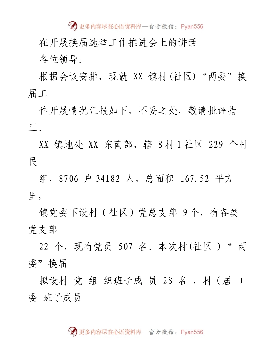 [发言] 换届选举工作推进会 - 加强党的领导，确保村（社区）“两委”换届工作顺利进行.docx_第1页