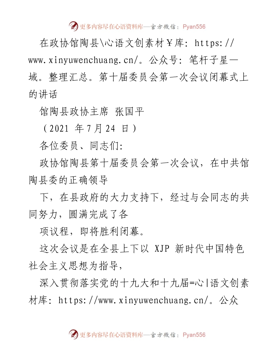 [发言] 政协会议闭幕式 - “活力新城、魅力馆陶”建设新篇章的开篇致辞.docx_第1页