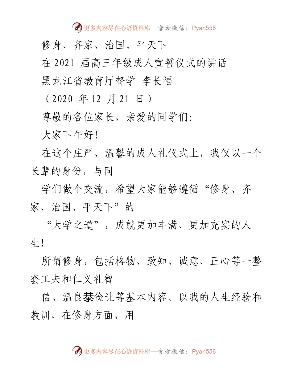[发言] 成人宣誓仪式 - “修身齐家治国平天下”成人礼寄语.docx_第1页