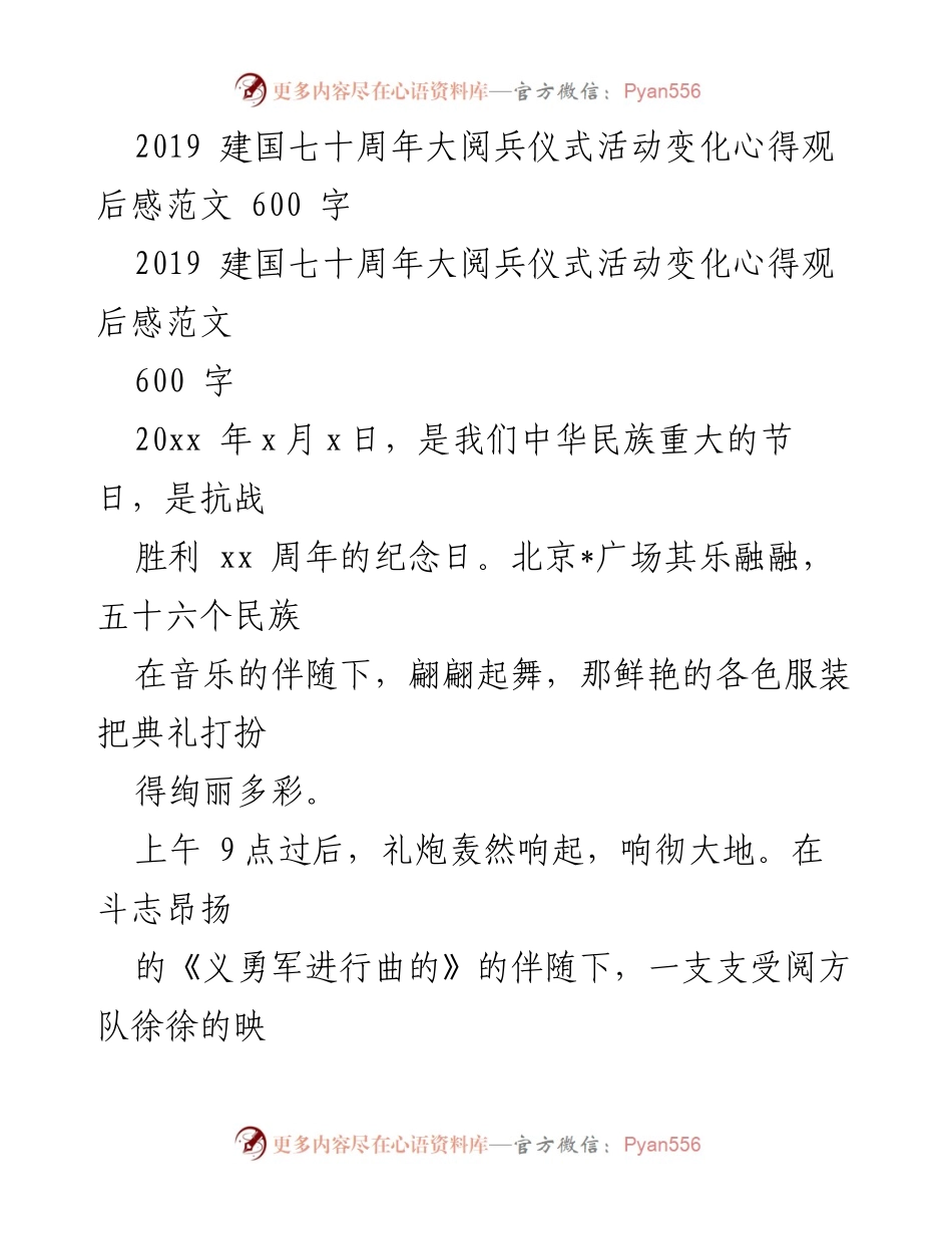 [发言] 建国七十周年大阅兵 - 观后感：见证祖国强大与和平愿景.docx_第1页