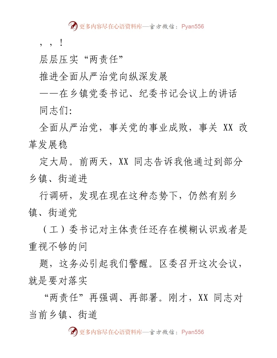 [发言] 推进全面从严治党，落实“两责任”的重要性.docx_第1页