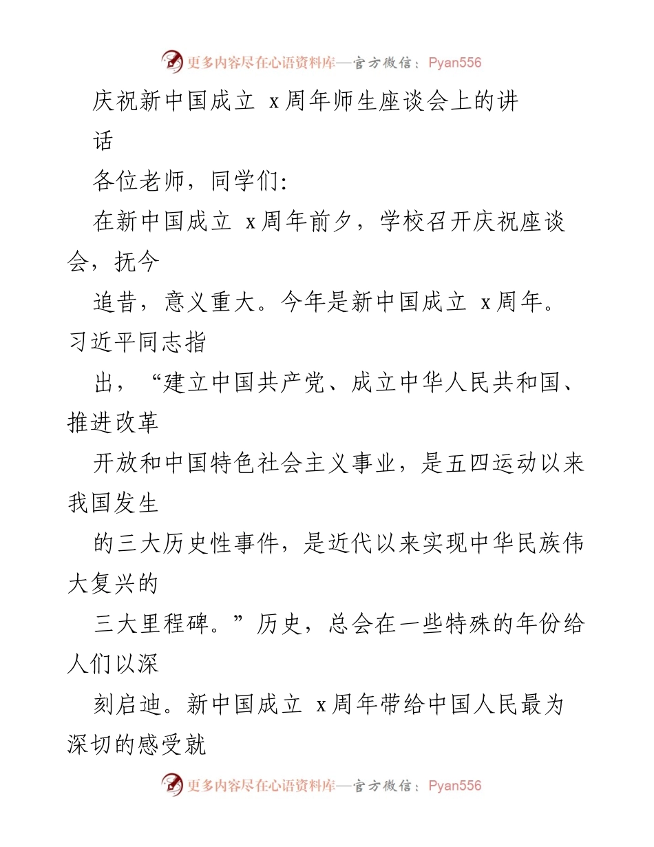 [发言] 庆祝新中国成立 x周年座谈会 - 新中国成立 x周年的重要启示与成就.docx_第1页