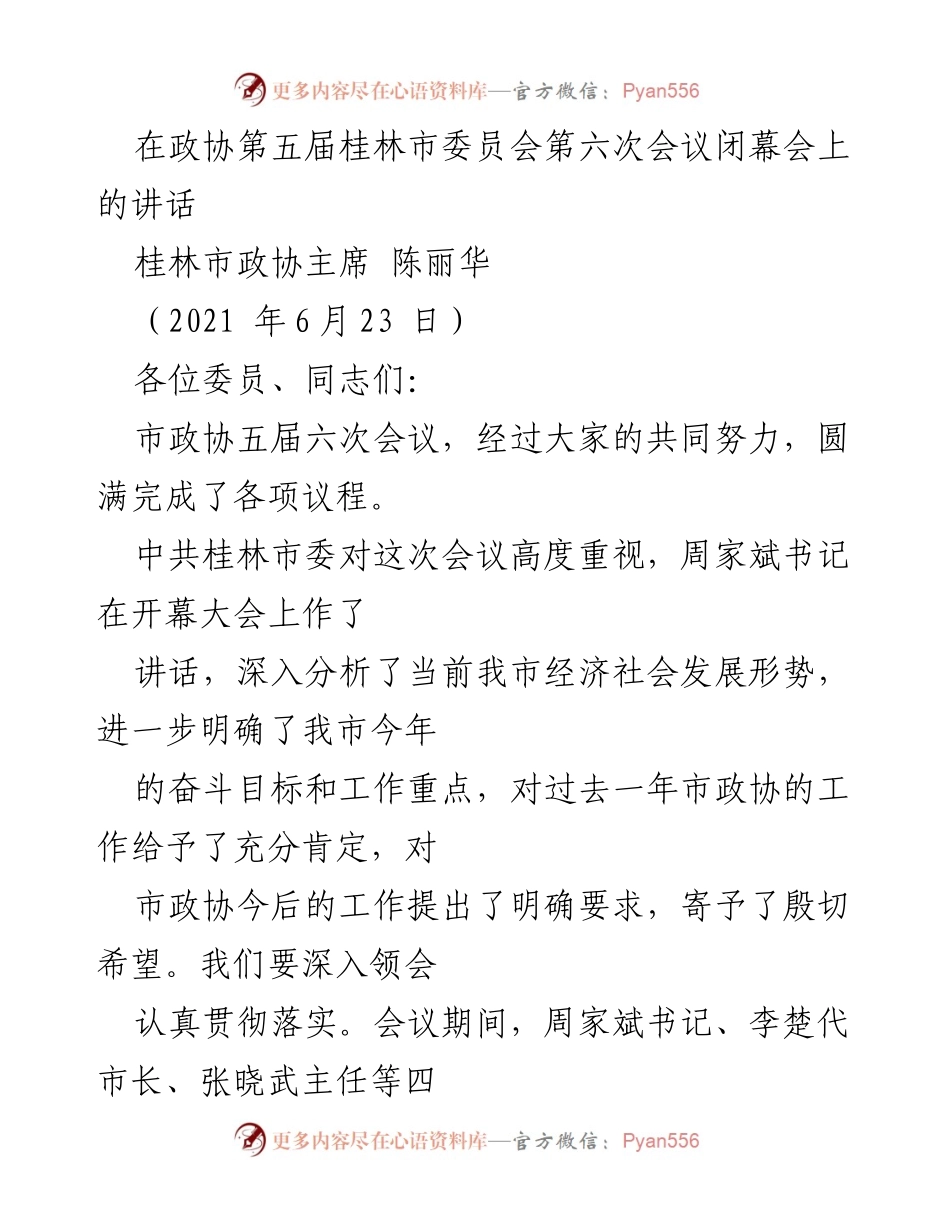 [发言] 政协会议 - 桂林市政协主席在第六次会议闭幕会上的讲话.docx_第1页