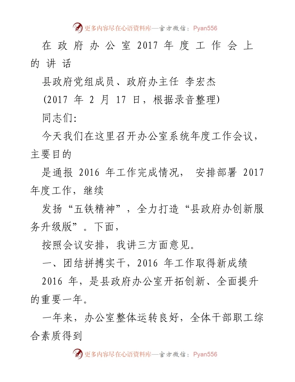 [发言] 政府年度工作会议 - 2017年度政府办工作总结与展望.docx_第1页