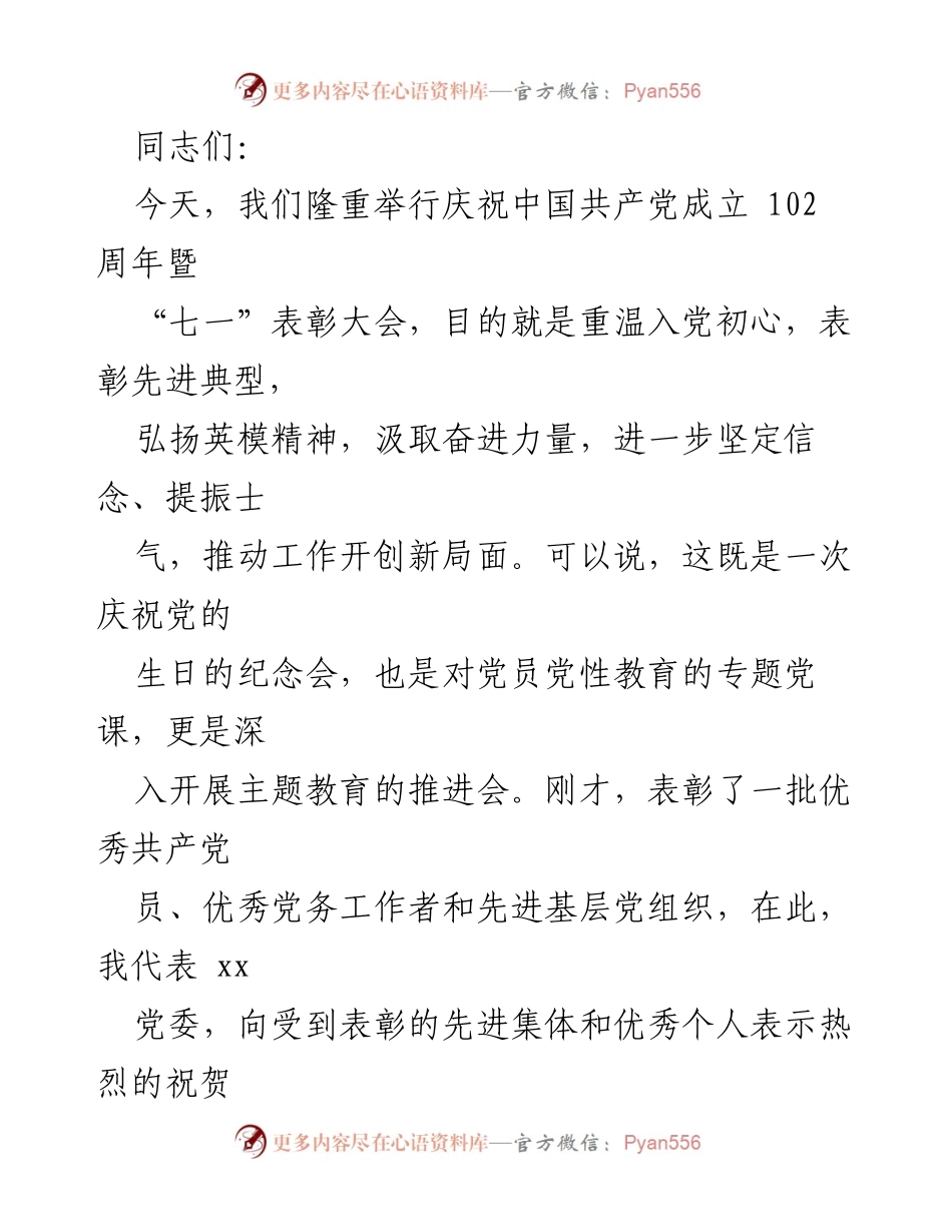 [发言] 庆祝大会 - 庆祝中国共产党成立102周年暨“七一”表彰大会发言.docx_第1页
