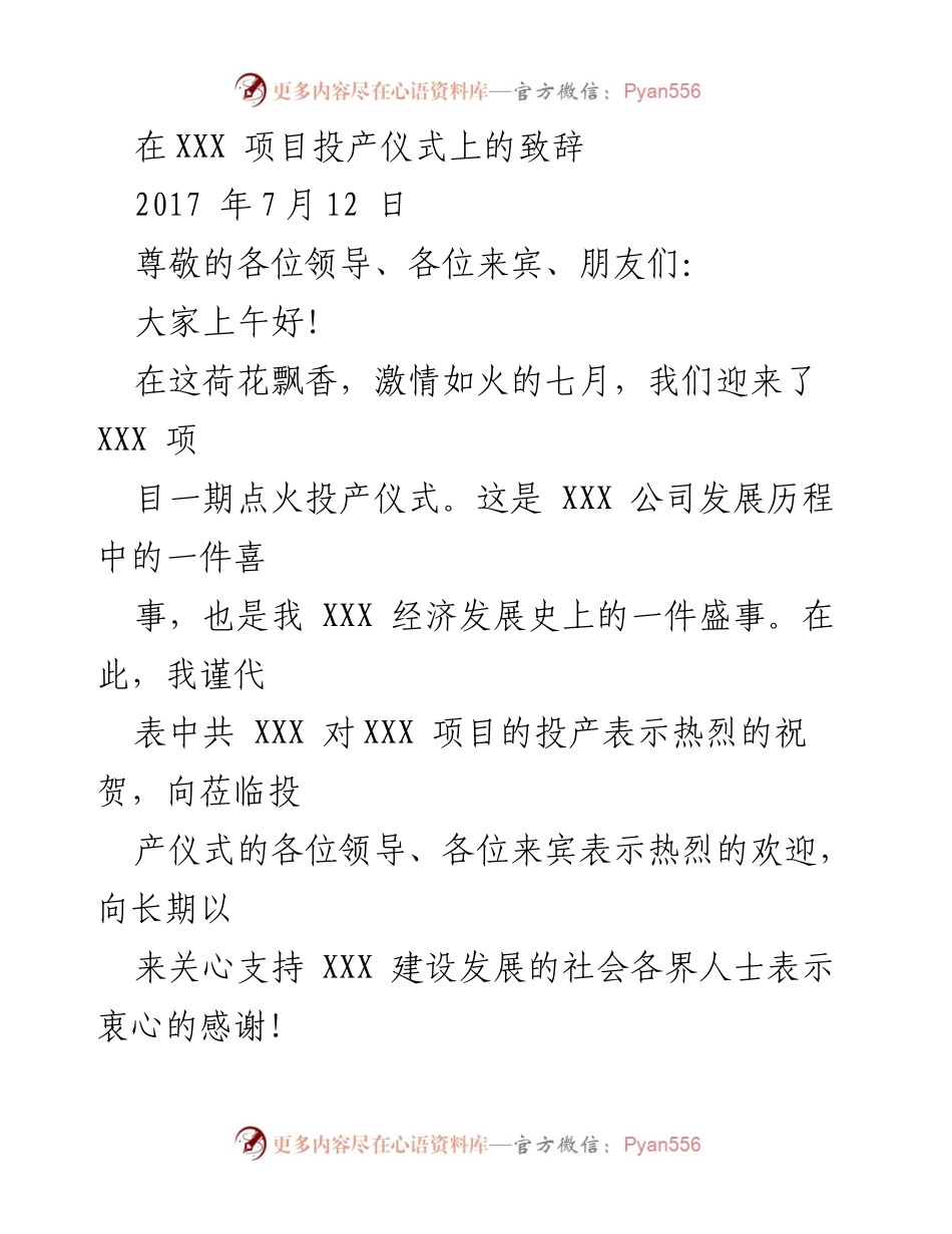 [发言] 投产仪式 - XXX 项目投产致辞.docx_第1页