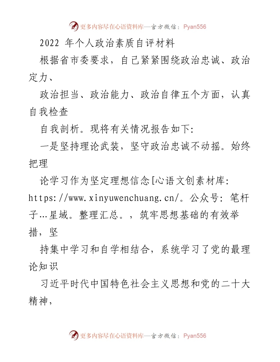 [发言] 政治素质自评会议 - 2022年个人政治素质自评报告.docx_第1页