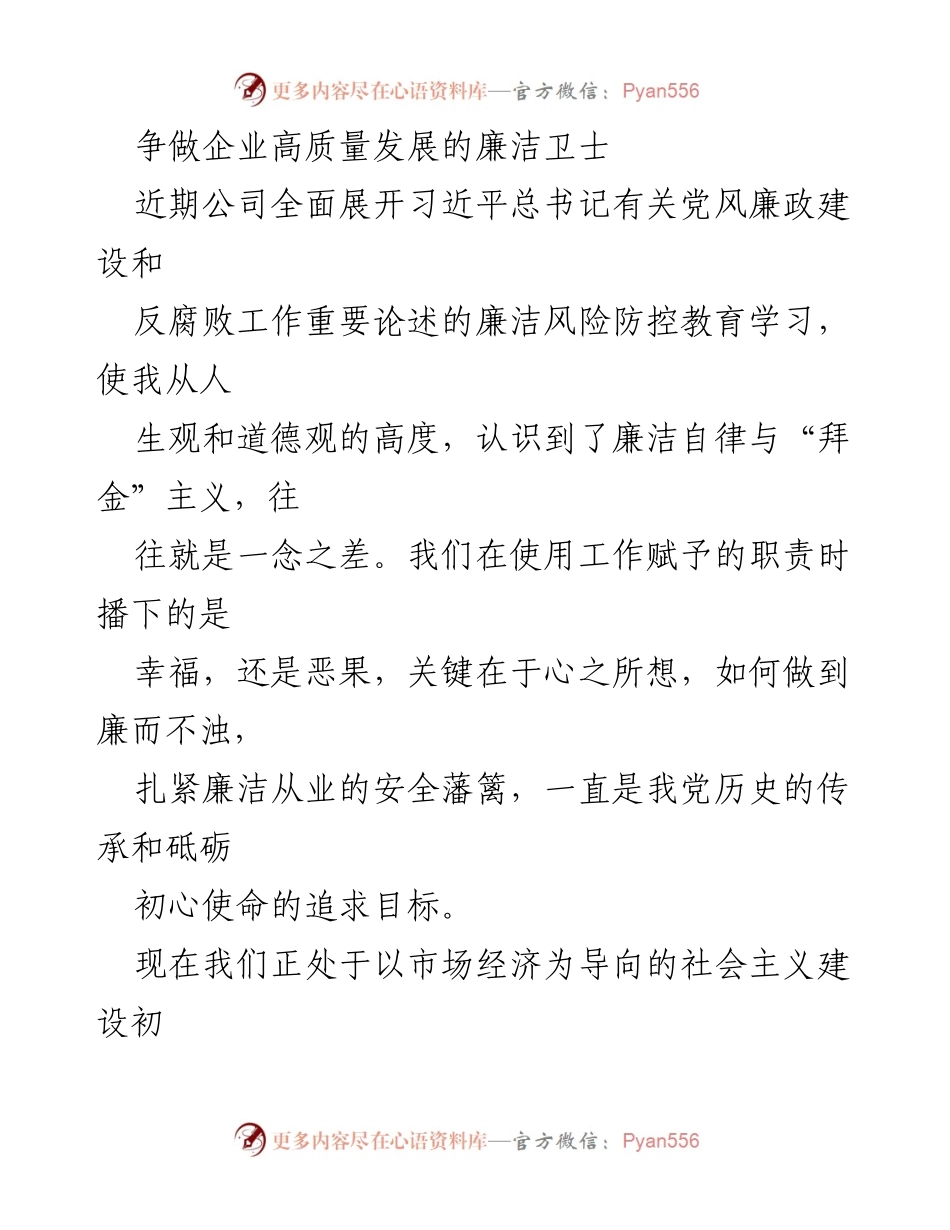 [发言] 廉洁教育学习会 - 争做企业高质量发展的廉洁卫士.docx_第1页
