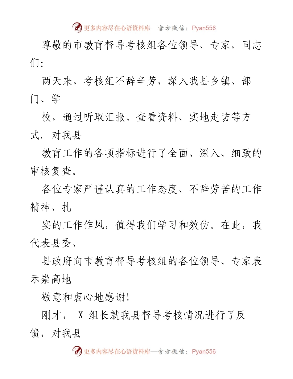 [发言] 感谢市教育督导考核组及落实反馈意见的表态.docx_第1页