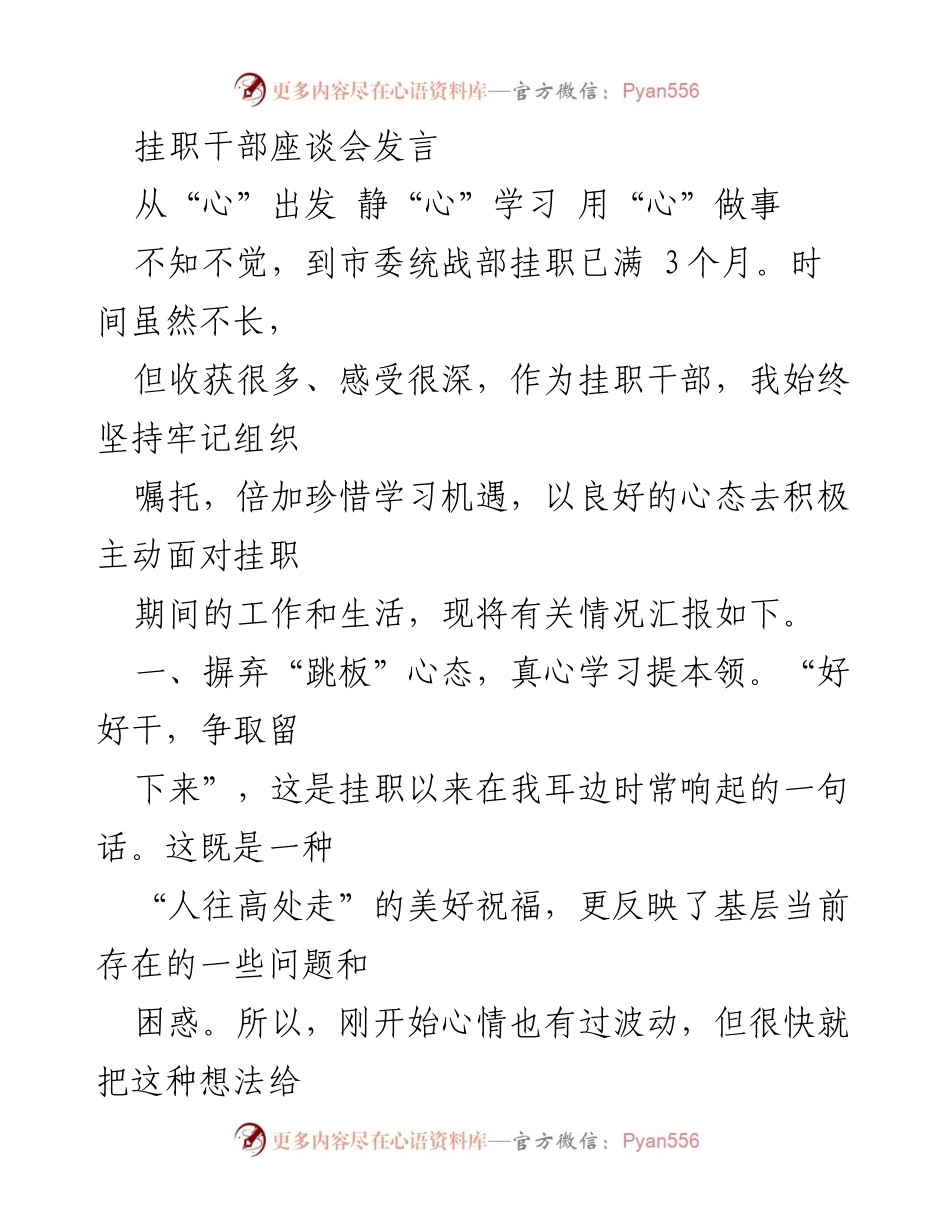 [发言] 挂职干部座谈会 - 心系统战，真心学习与融入.docx_第1页