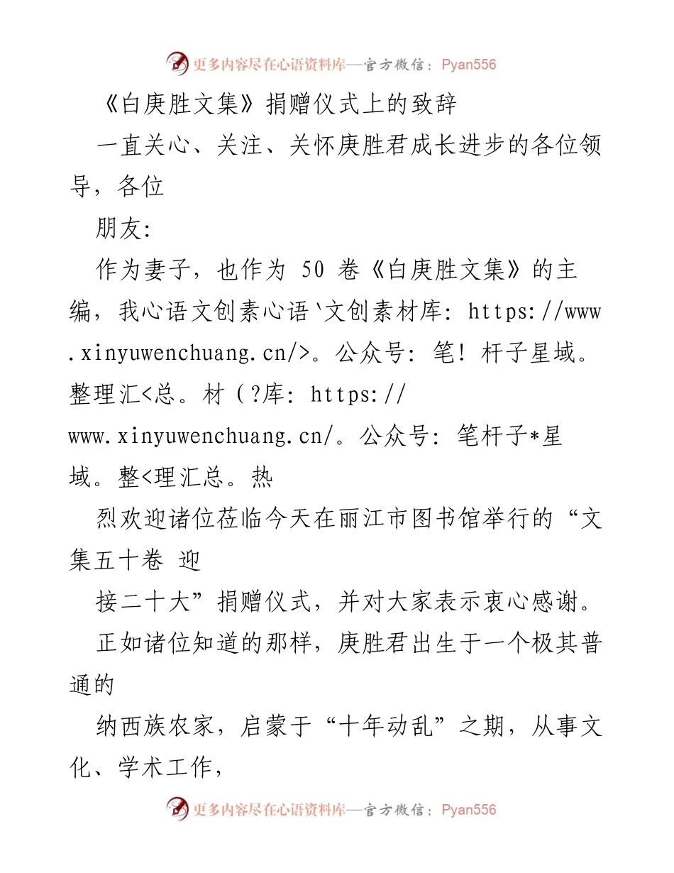 [发言] 捐赠仪式 - 《白庚胜文集》捐赠仪式致辞_1.docx_第1页