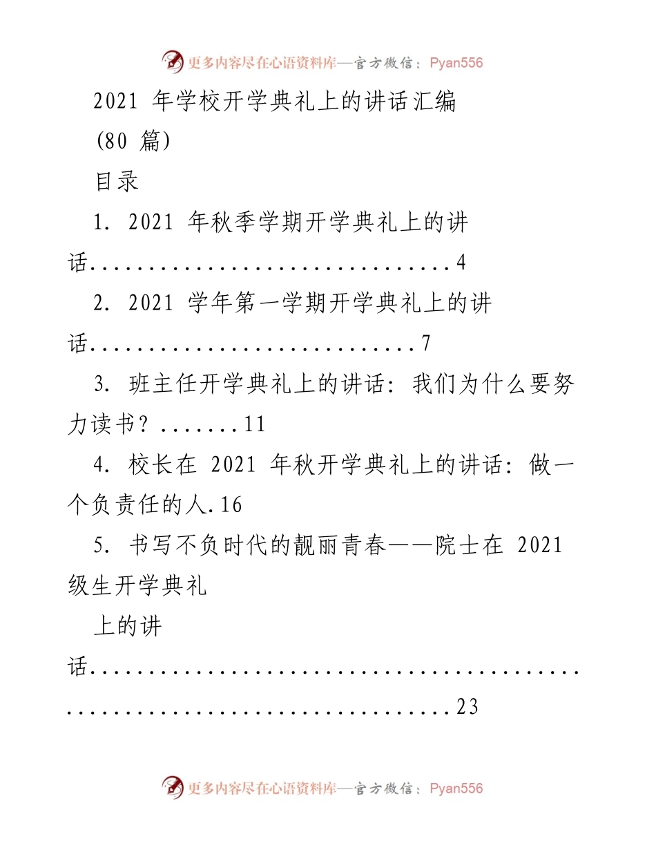[发言] 开学典礼 - 2021年开学典礼讲话汇编.docx_第1页