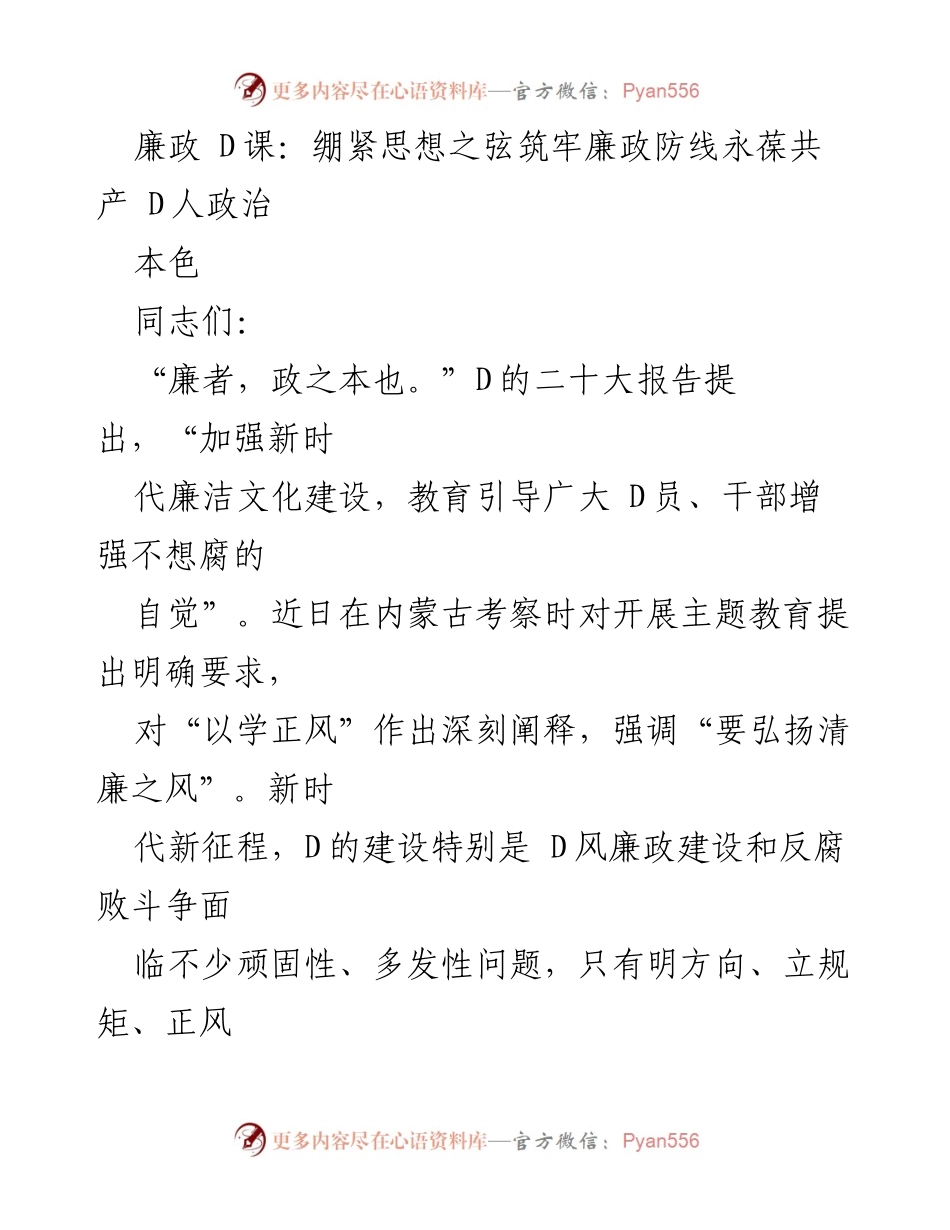[发言] 廉政教育会议 - 加强廉洁自律，筑牢党员干部的思想防线.docx_第1页