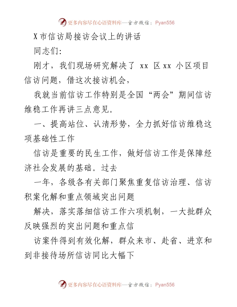 [发言] 接访会议 - 加强信访维稳工作，确保全国“两会”期间社会稳定.docx_第1页