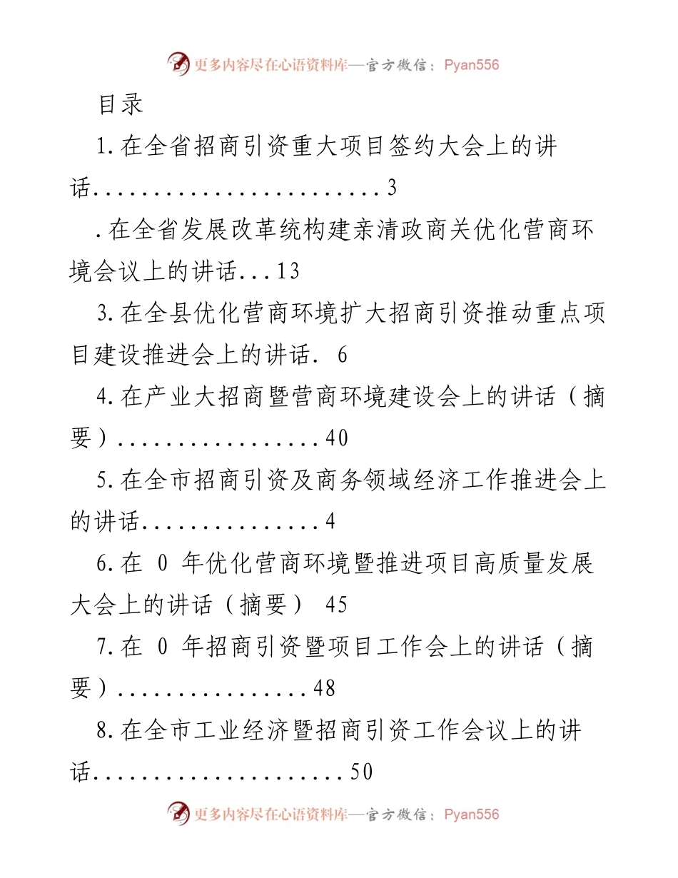 [发言] 招商引资与营商环境优化大会讲话汇总.docx_第1页
