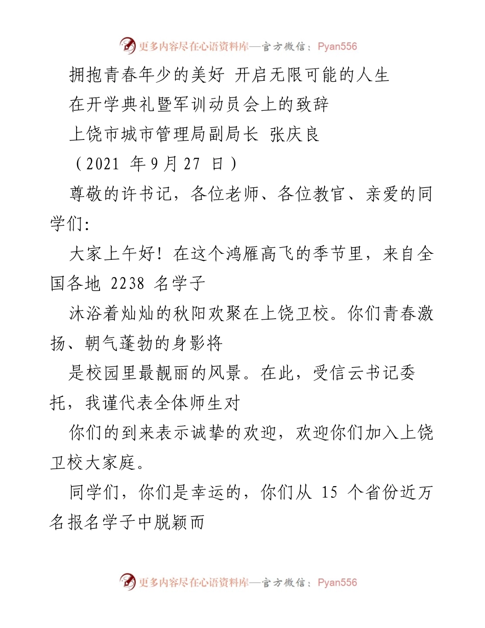 [发言] 开学典礼暨军训动员会 - 拥抱青春，勇攀人生高峰.docx_第1页