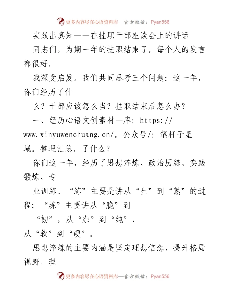 [发言] 挂职干部座谈会 - 实践出真知：挂职干部的成长与担当.docx_第1页