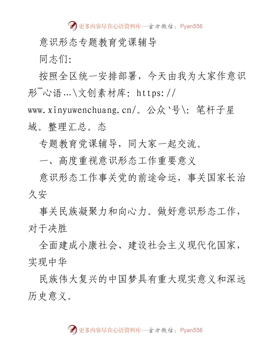[发言] 意识形态专题教育党课 - 强化意识形态工作的重要性与责任.docx_第1页