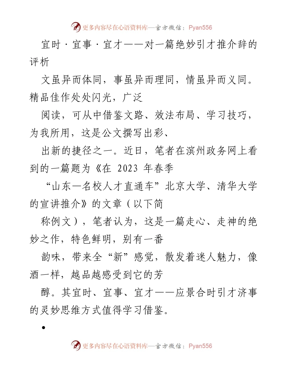 [发言] 引才推介会 - 宜时·宜事·宜才：对引才推介辞的深度评析.docx_第1页