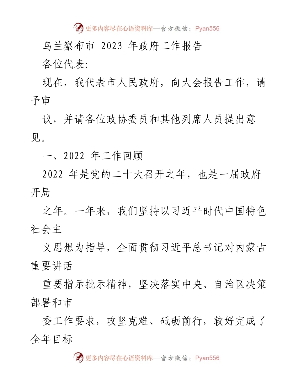 [发言] 政府工作报告 - 乌兰察布市2023年政府工作报告概述.docx_第1页