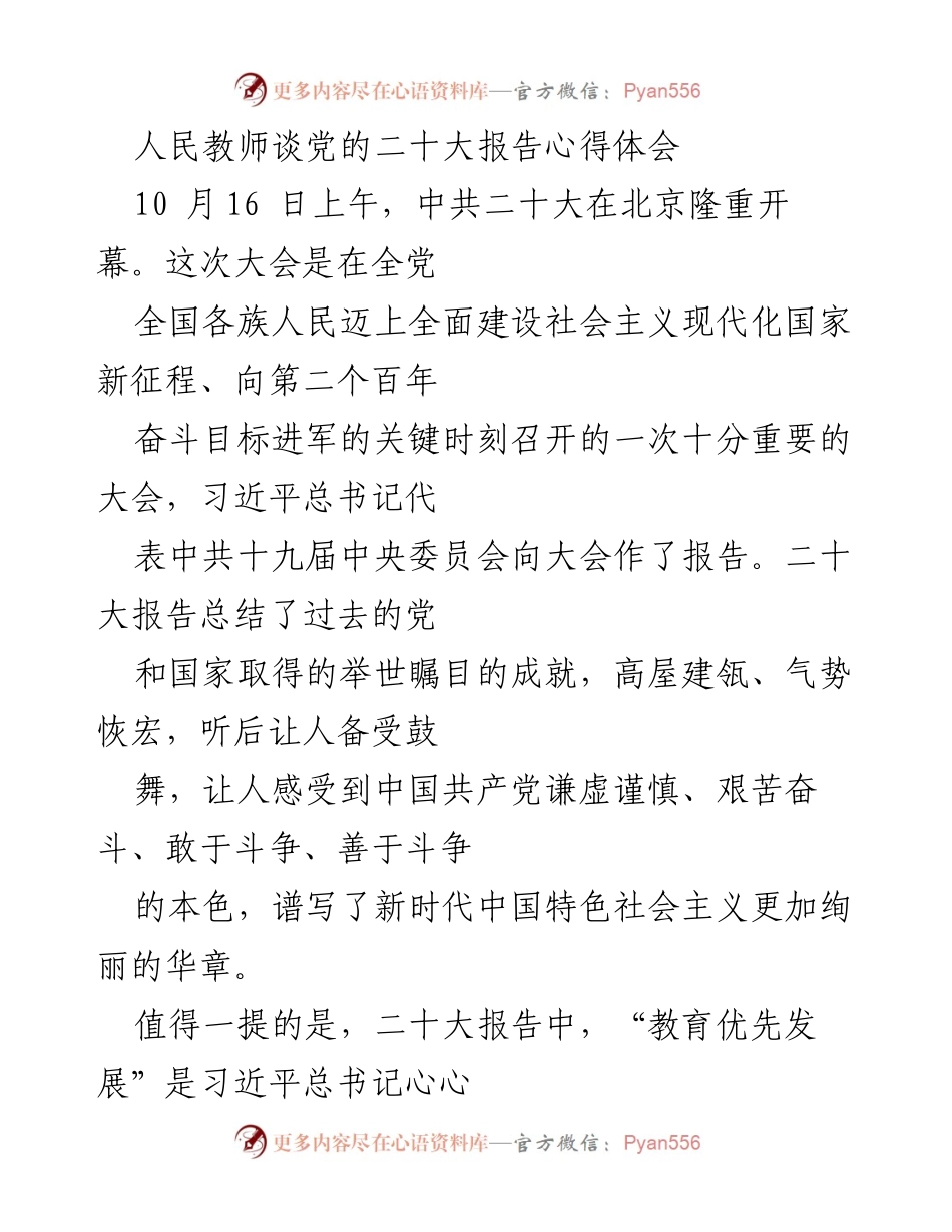 [发言] 教师学习交流会 - 人民教师在党的二十大报告中的心得体会与教育使命.docx_第1页