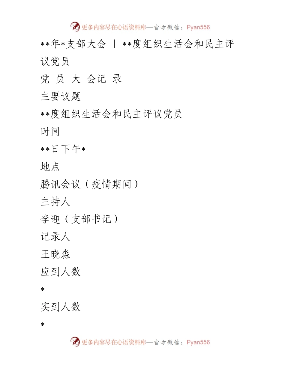 [发言] 支部大会 - __度组织生活会与民主评议党员总结.docx_第1页