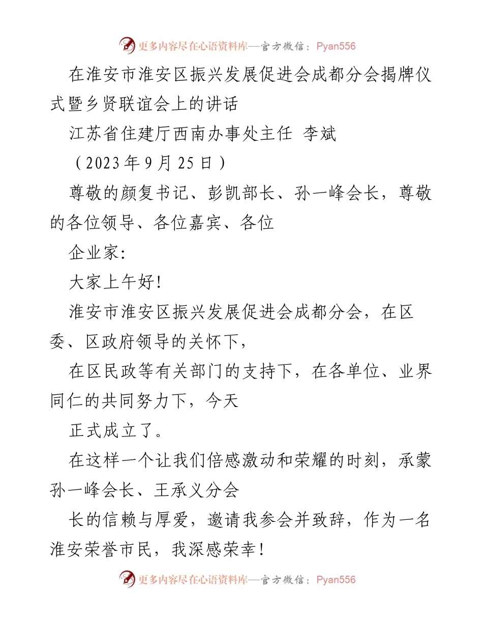 [发言] 揭牌仪式 - 淮安区振兴发展促进会成都分会成立致辞.docx_第1页