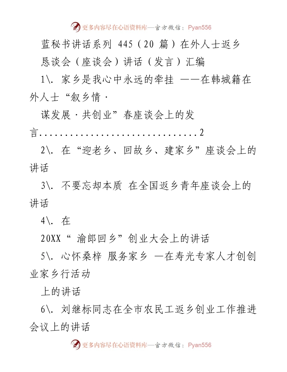 [发言] 座谈会 - 归乡情怀与发展共谋：韩城籍在外人士春座谈会发言.docx_第1页
