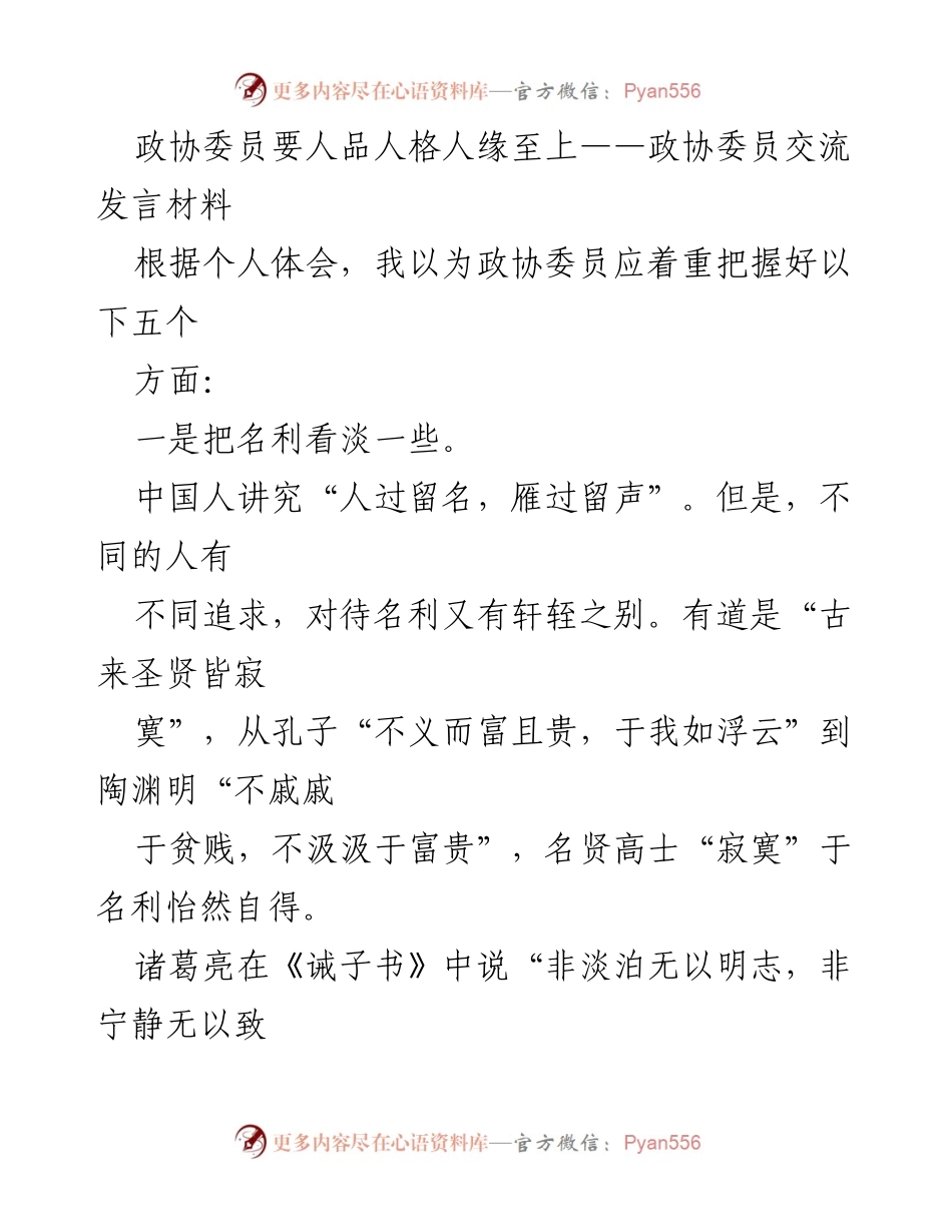 [发言] 政协会议 - 政协委员应以人品人格人缘为重.docx_第1页