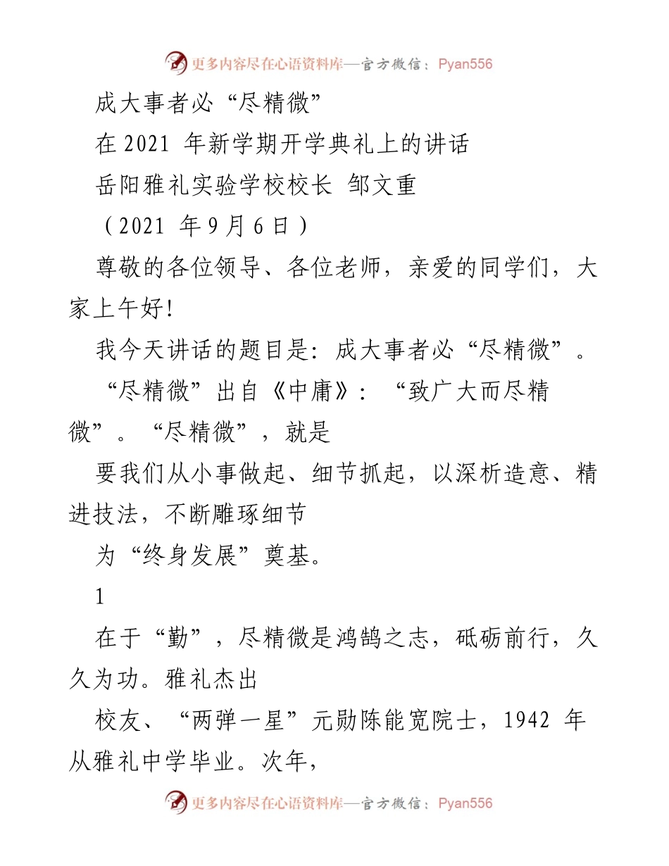 [发言] 开学典礼 - 成大事者必“尽精微”.docx_第1页