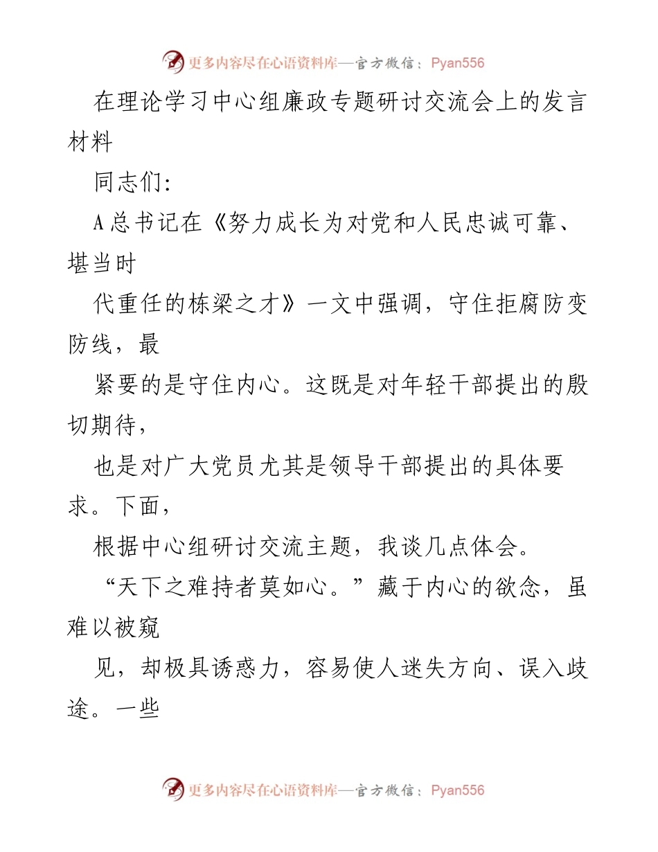 [发言] 廉政专题研讨交流会 - 守住内心，筑牢廉洁防线.docx_第1页