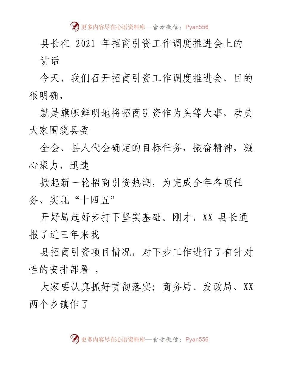 [发言] 招商引资工作调度推进会 - 强化招商引资，推动经济发展新突破.docx_第1页