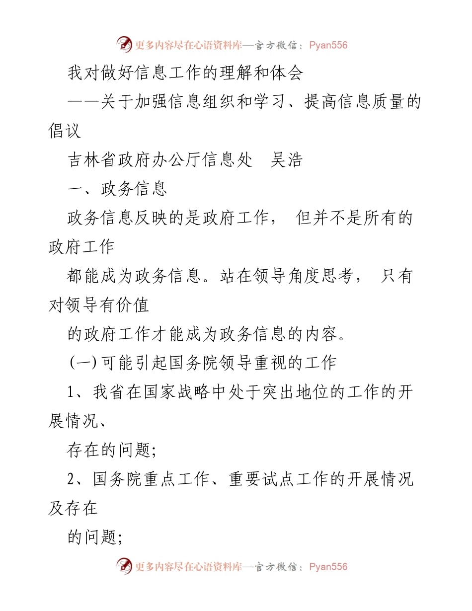 [发言] 政务信息工作会议 - 加强政务信息质量与组织的倡议.docx_第1页
