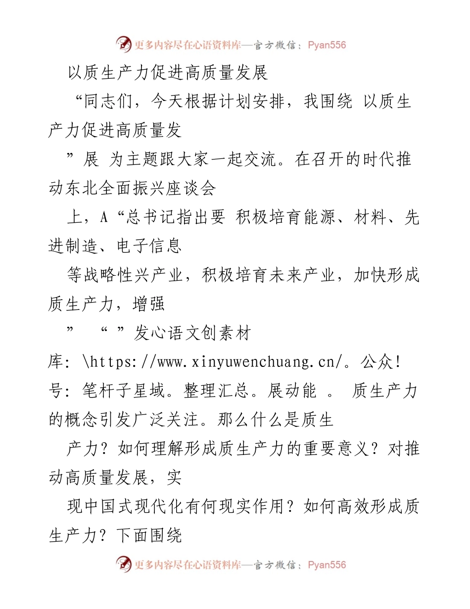 [发言] 座谈会 - 以质生产力驱动高质量发展的探讨.docx_第1页