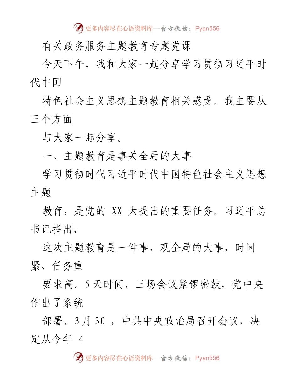 [发言] 政务服务主题教育专题党课 - 深入学习习近平新时代中国特色社会主义思想的重要性.docx_第1页