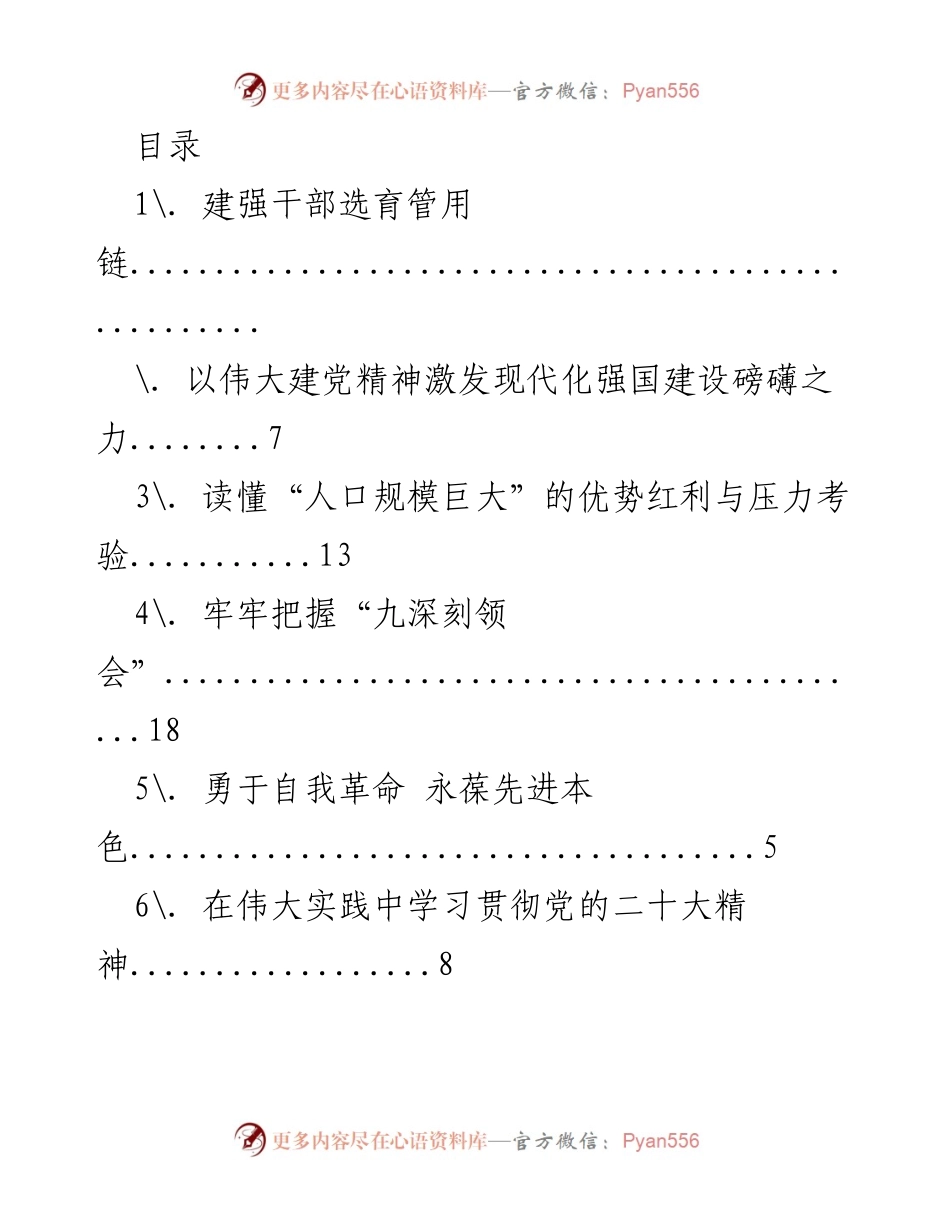[发言] 建强干部选育管用链：为现代化建设培养高素质干部队伍.docx_第1页
