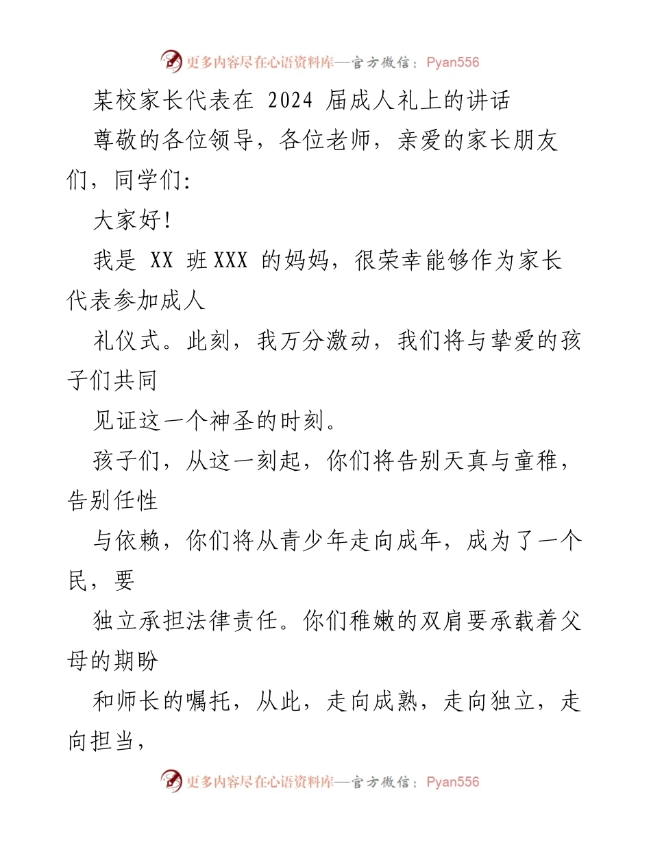 [发言] 成人礼 - 家长代表在成人礼上的寄语与祝福.docx_第1页