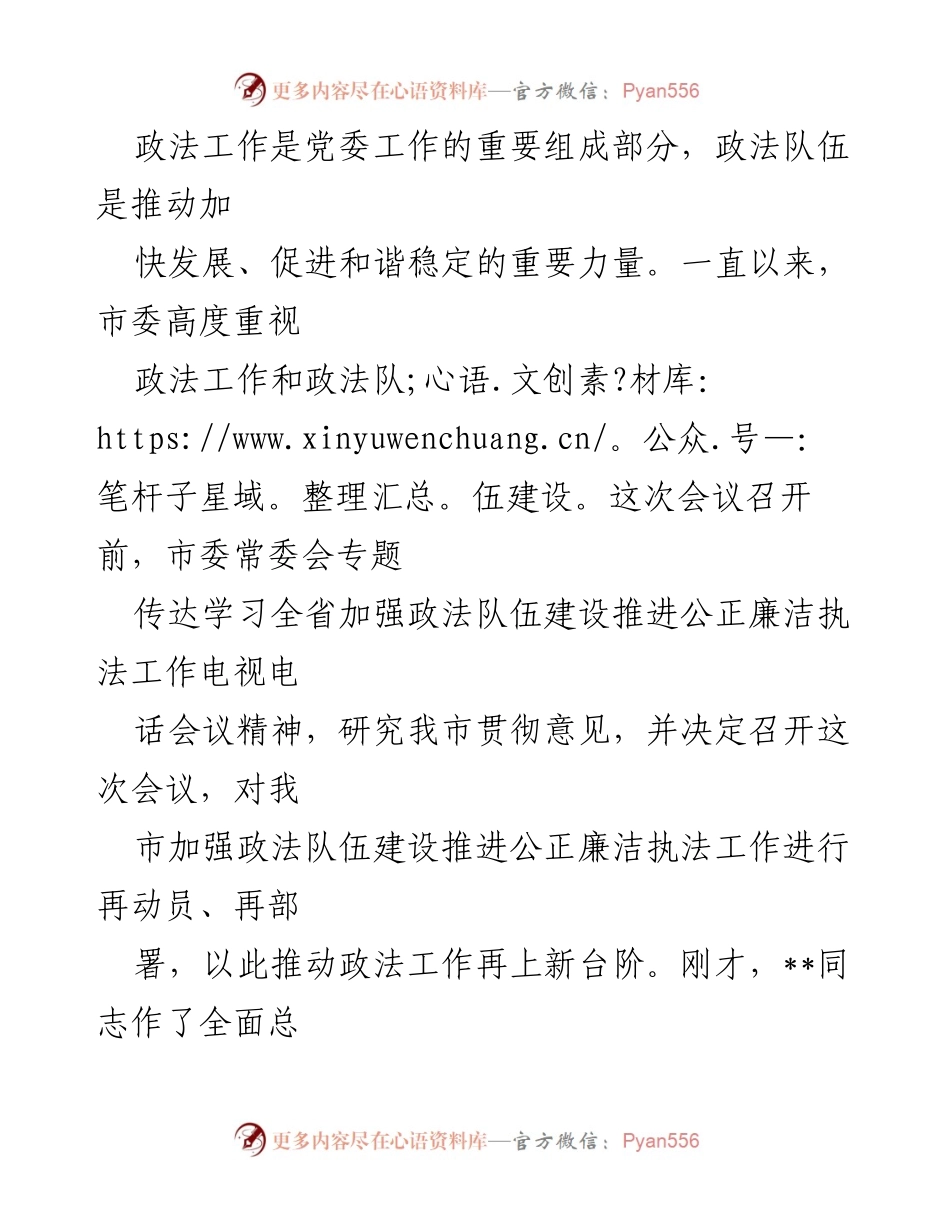 [发言] 政法工作会议 - 加强政法队伍建设 推进公正廉洁执法工作再动员再部署.docx_第1页