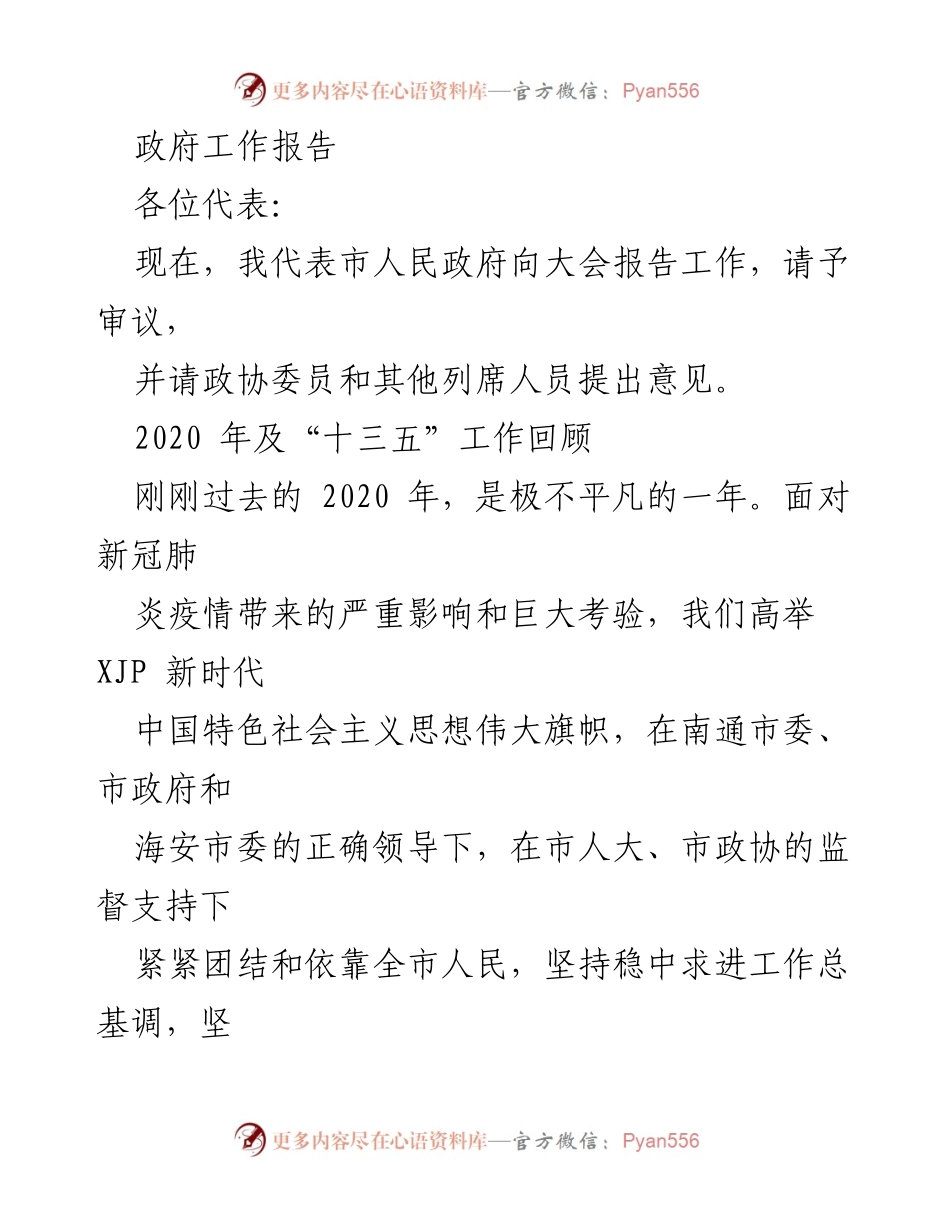 [发言] 政府工作报告 - 2020年政府工作总结与疫情防控成就.docx_第1页
