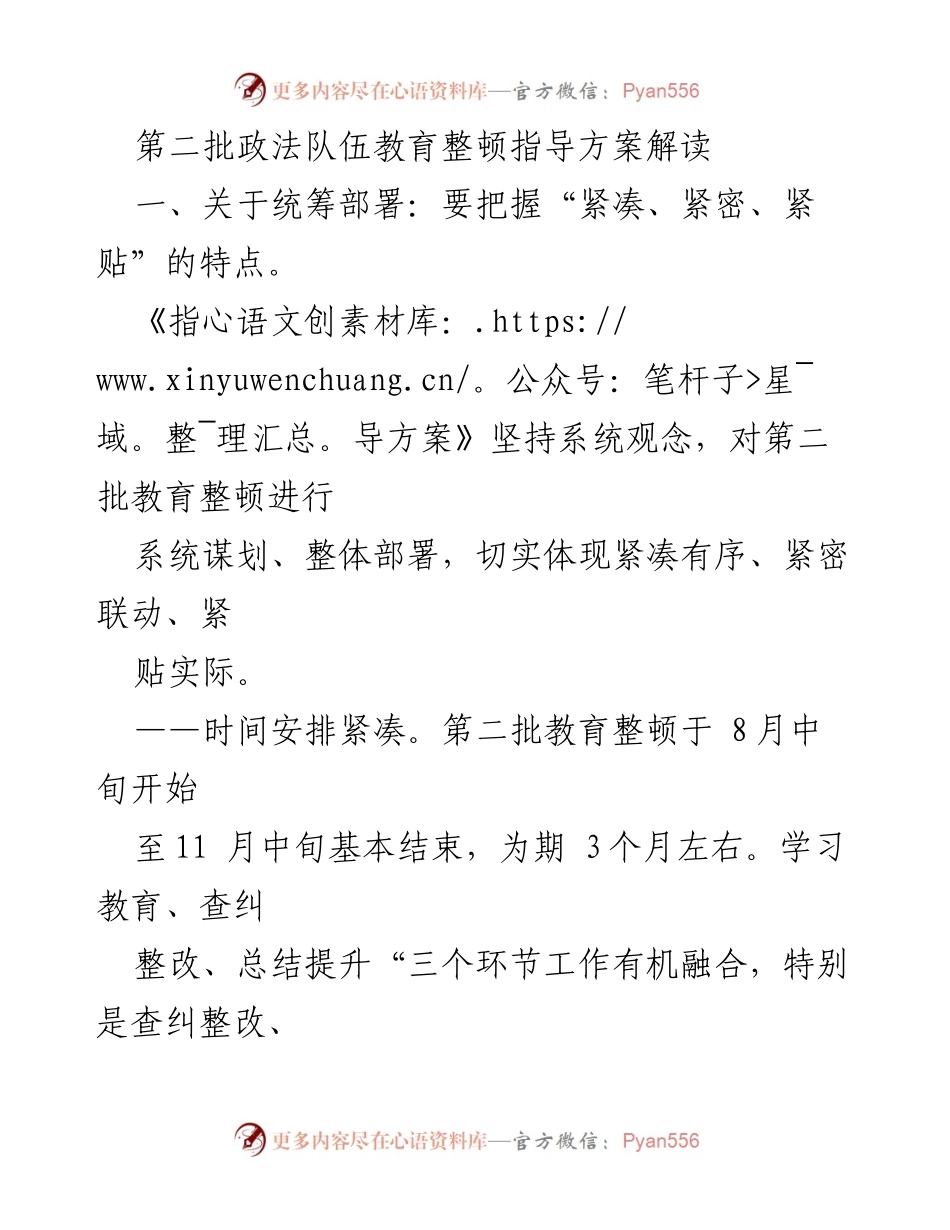 [发言] 政法队伍教育整顿 - 第二批政法队伍教育整顿指导方案解读.docx_第1页