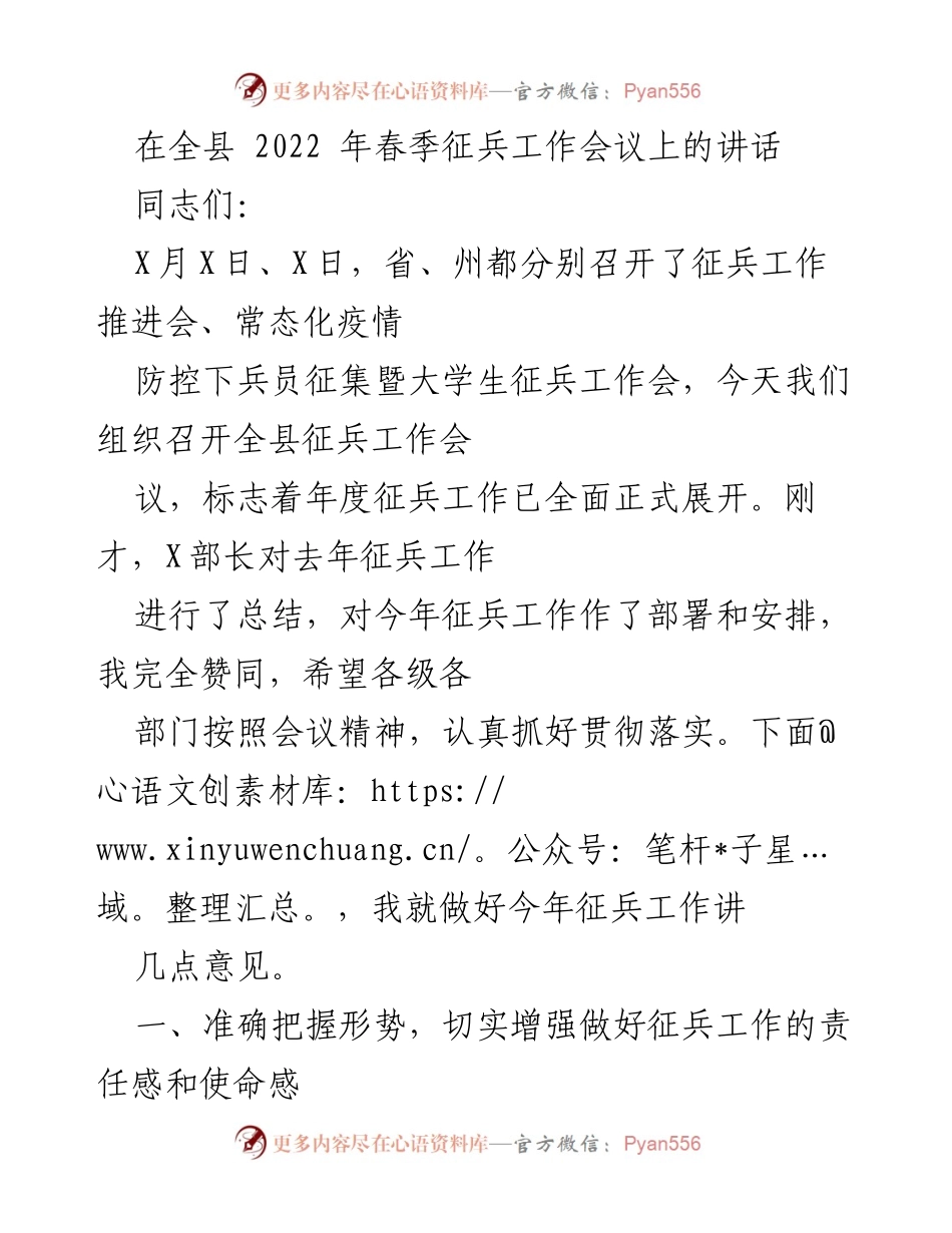 [发言] 征兵工作会议 - 加强责任感，推动2022年春季征兵工作落实.docx_第1页
