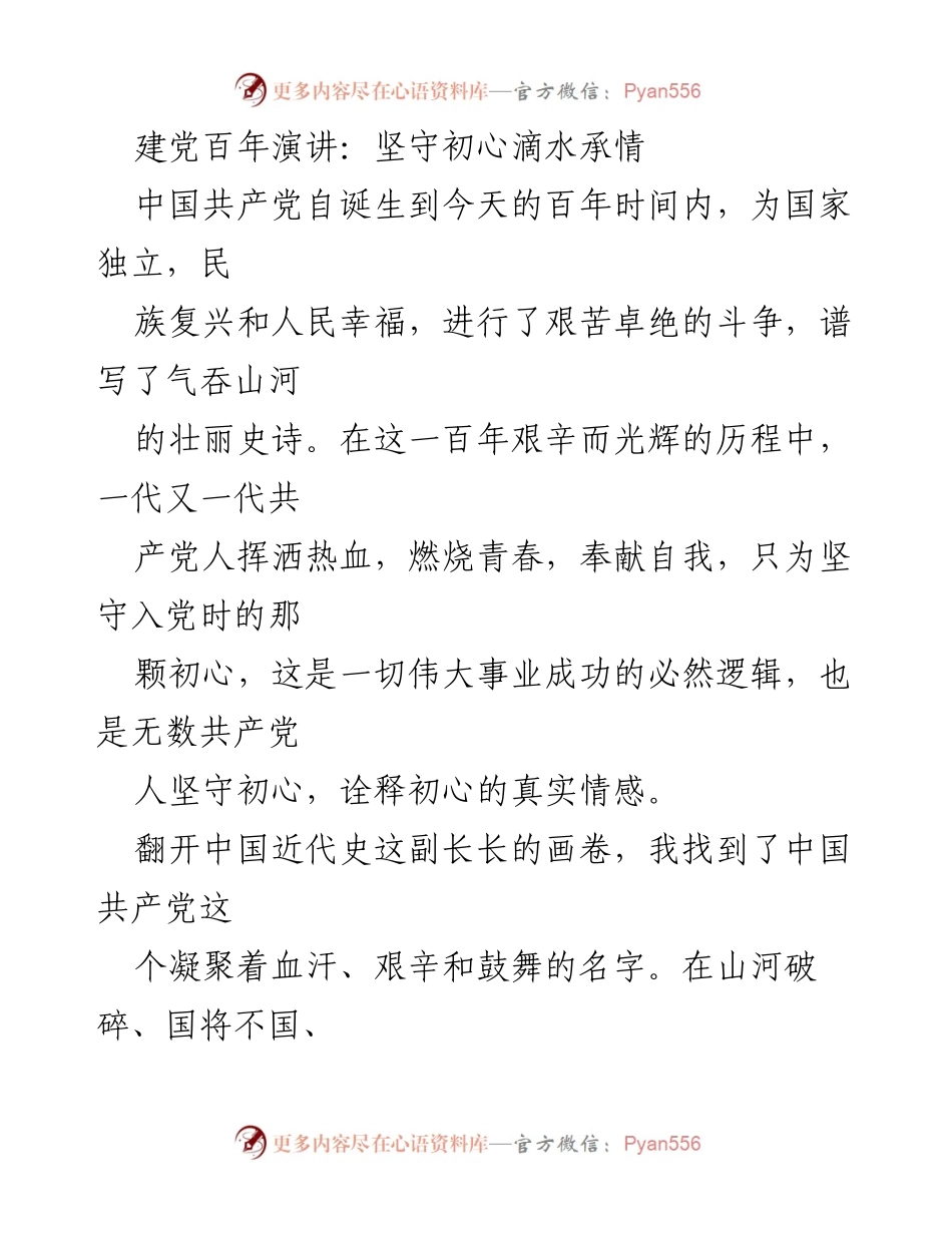 [发言] 建党百年庆祝活动 - 坚守初心，共筑中国梦.docx_第1页