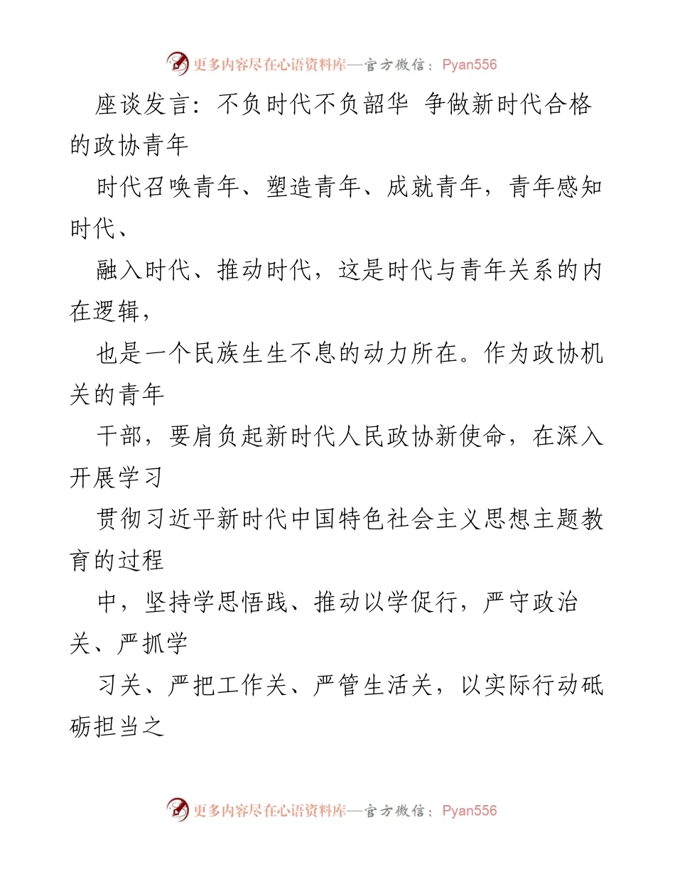 [发言] 座谈会 - 不负时代，争做新时代合格政协青年.docx_第1页