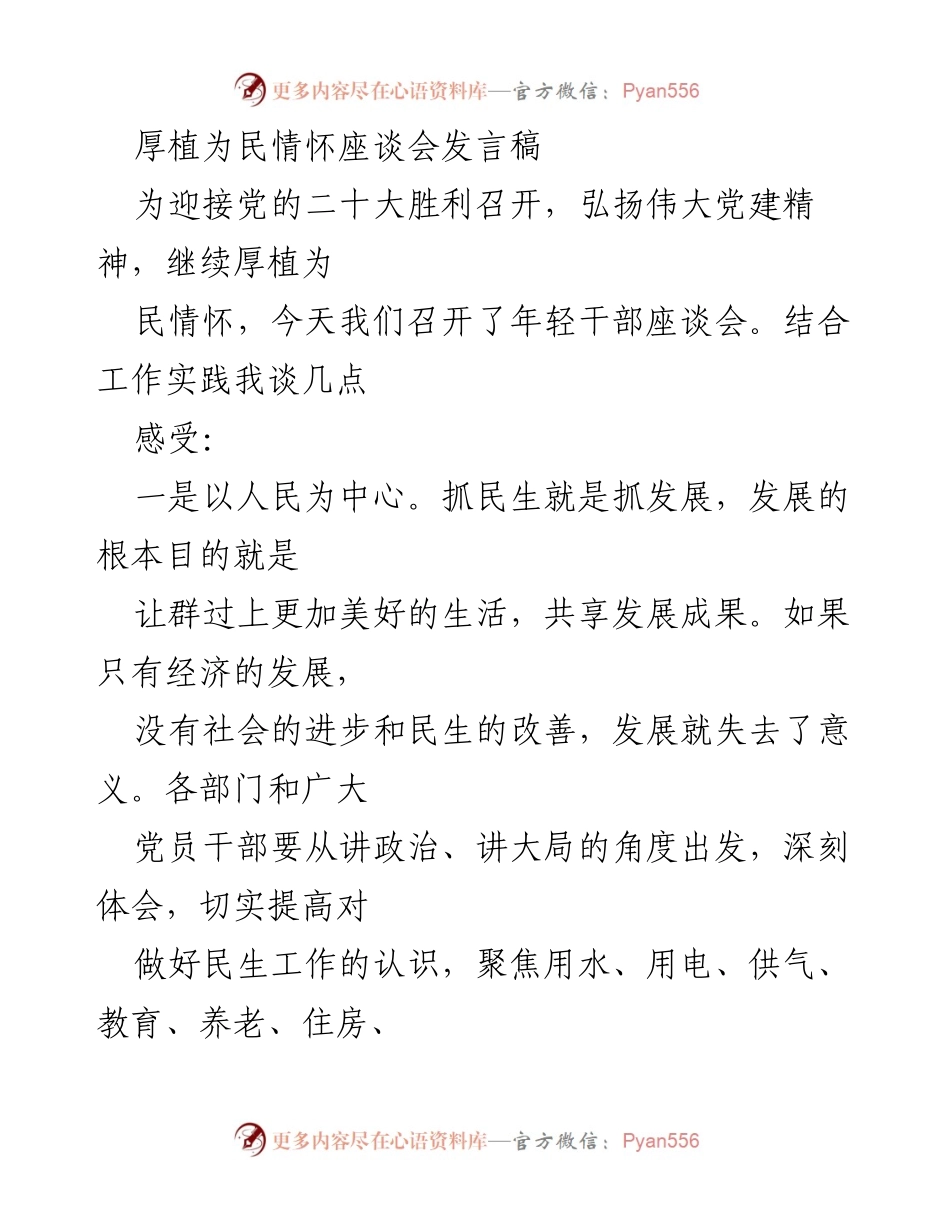 [发言] 座谈会 - 厚植为民情怀，服务群众的责任与使命.docx_第1页
