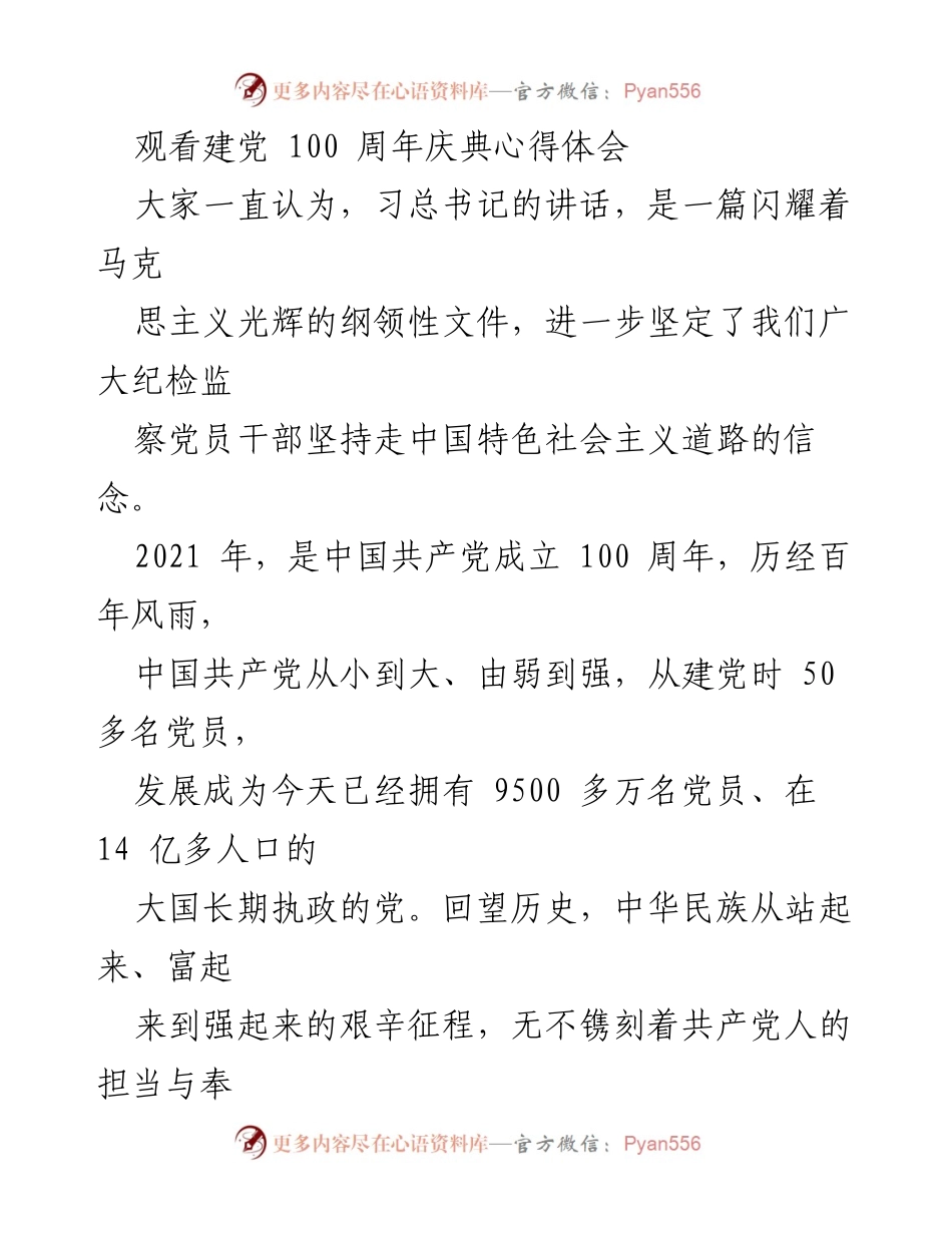 [发言] 建党100周年庆典 - 坚定信念，砥砺前行：庆祝建党百年心得体会.docx_第1页