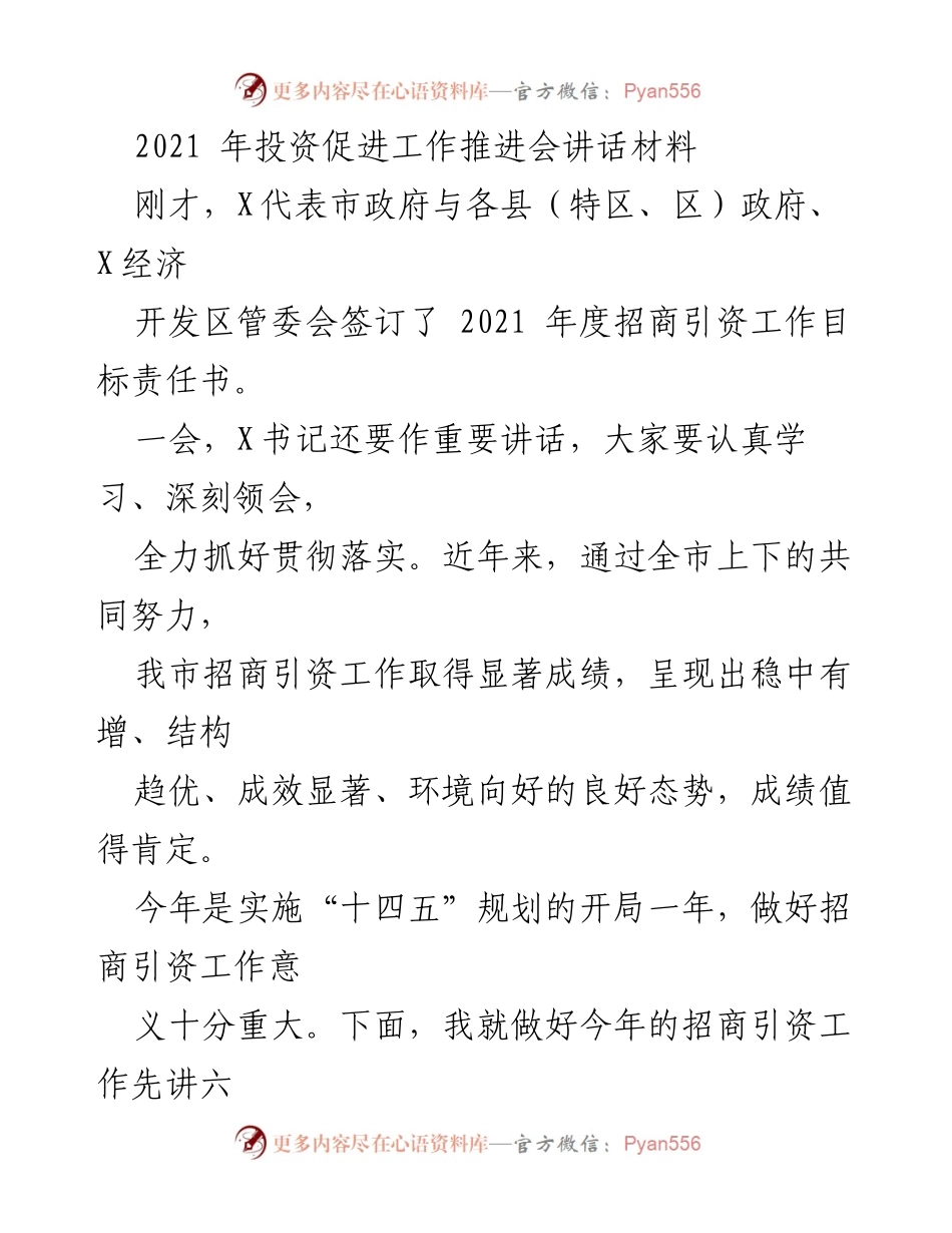 [发言] 投资促进工作推进会 - 2021年招商引资工作推进意见.docx_第1页