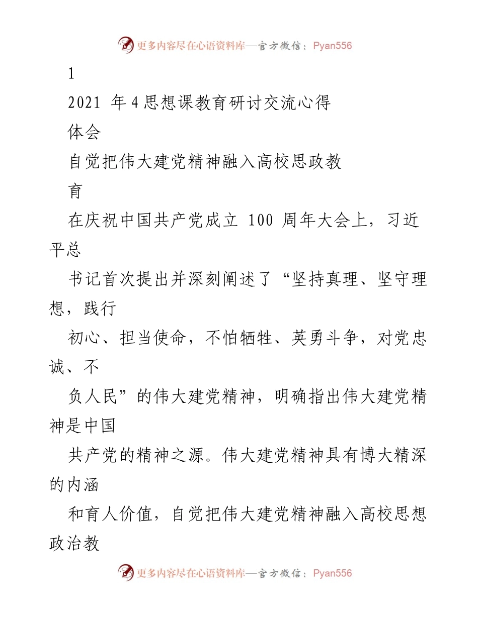 [发言] 思想教育研讨会 - 融入伟大建党精神，推动高校思政教育创新.docx_第1页