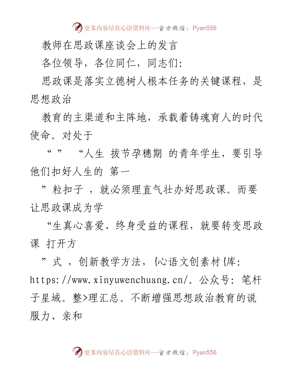 [发言] 思政课座谈会 - 创新思政课教学，增强学生认同感与参与感.docx_第1页